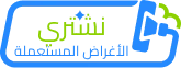 نشتري الأغراض المستعملة