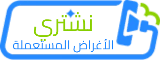نشتري الأغراض المستعملة