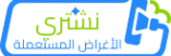 نشتري الأغراض المستعملة