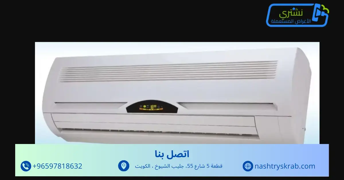 نشتري مكيفات مستعملة بالكويت