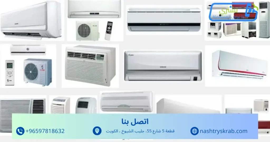 نشتري مكيفات مستعملة بالكويت