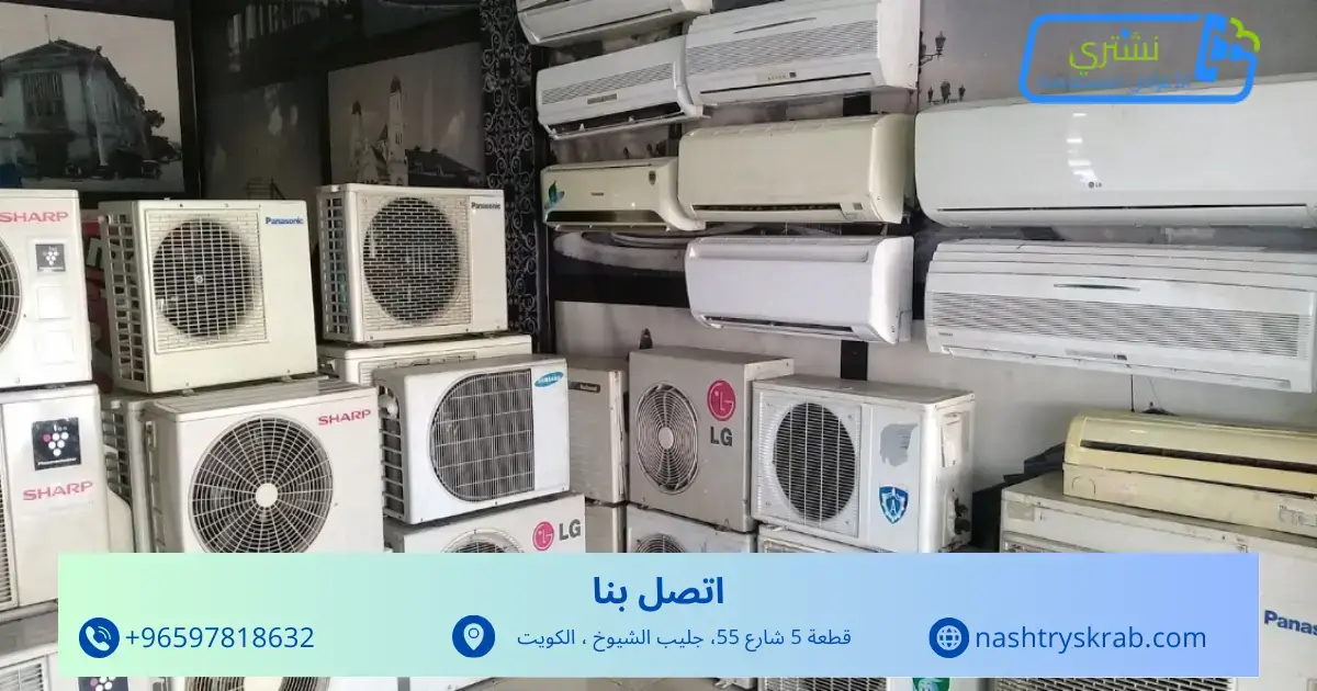 نشتري مكيفات مستعملة بالكويت