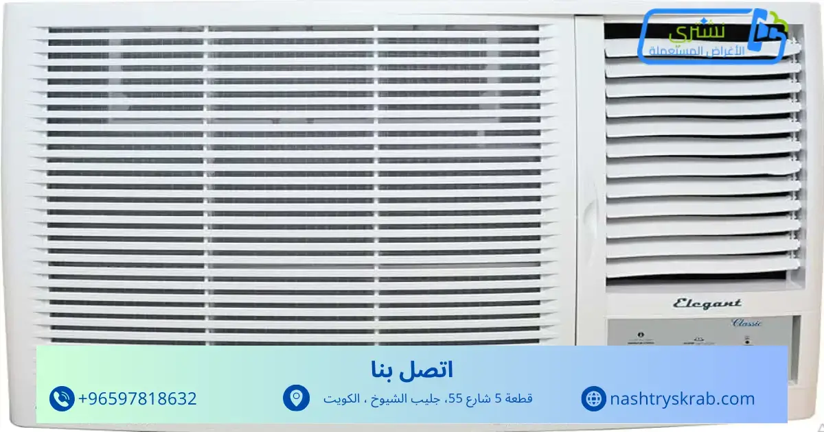 شراء مكيفات مستعملة في الكويت