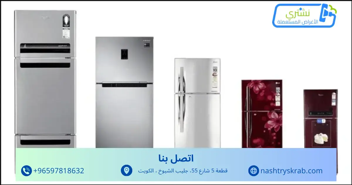 ثلاجات مستعملة