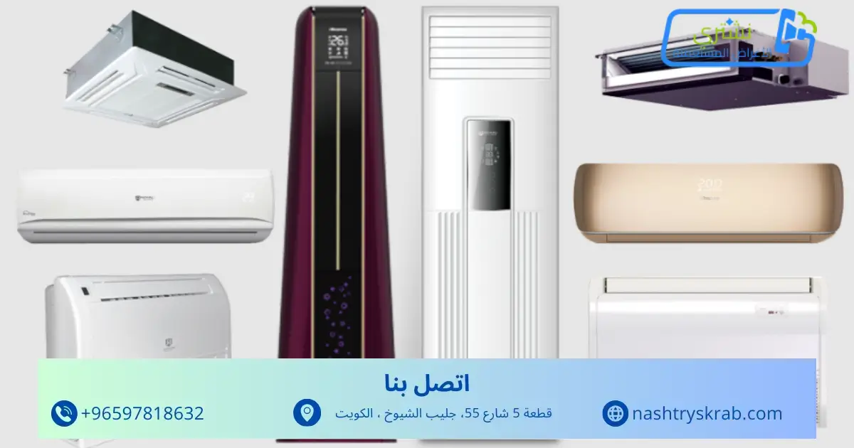 وحدات تكييف مستعمله للبيع في الكويت