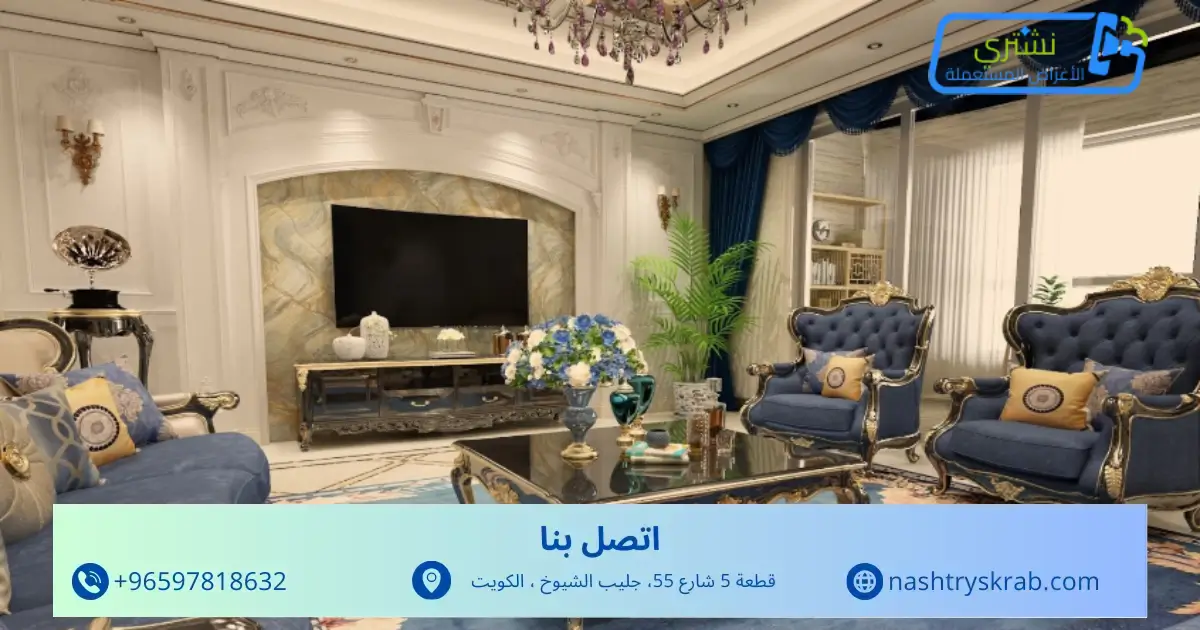 شراء اثاث مستعمل الفحيحيل