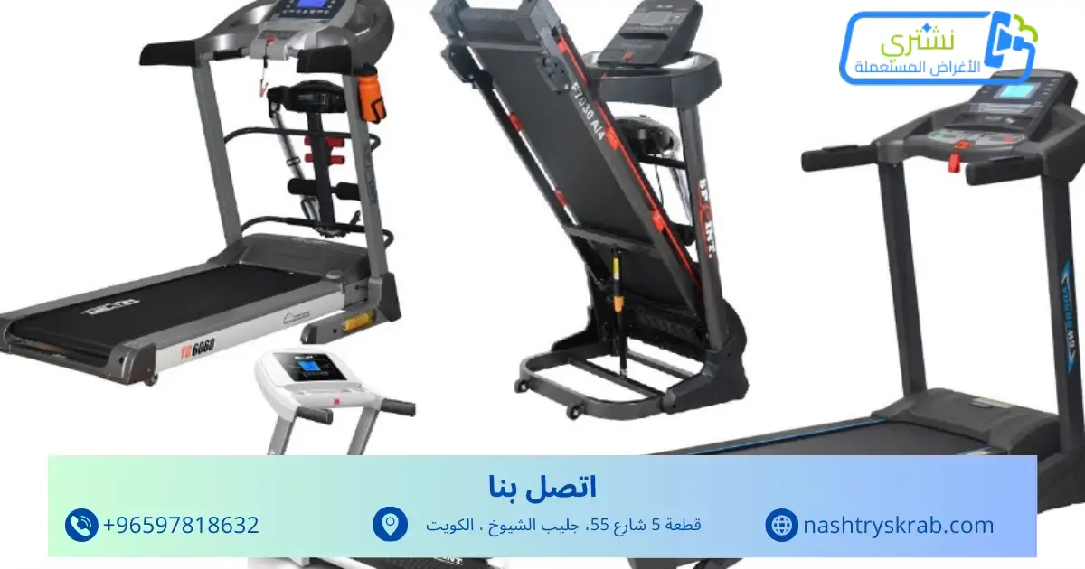 شراء أجهزة رياضية مستعملة بالكويت