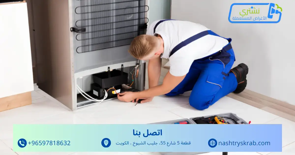 شراء ثلاجات مستعملة