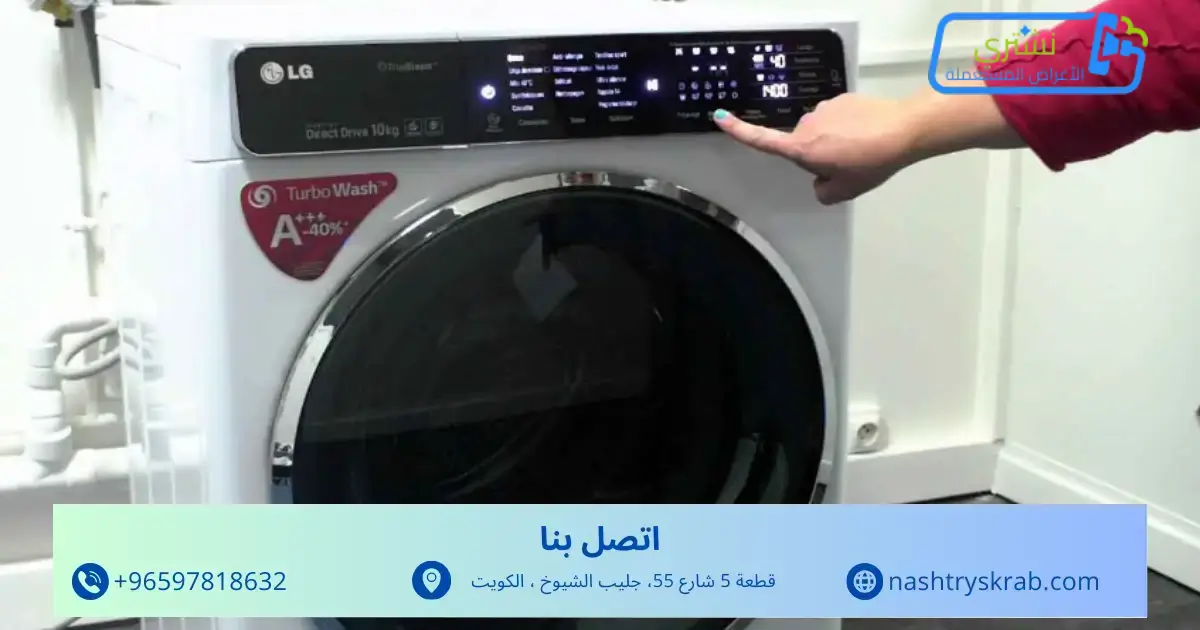 شراء غسالات خربانة