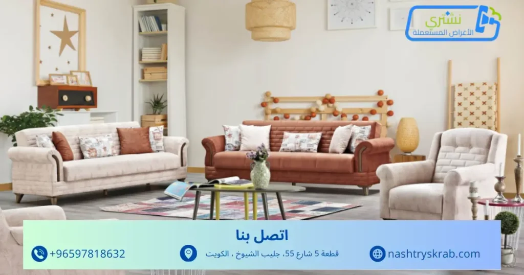 نشتري الاثاث المستعمل الجهراء