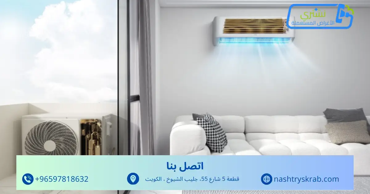 وحدات تكييف مستعمله للبيع في الكويت