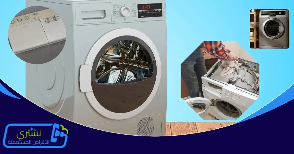 شراء غسالات خربانة الكويت