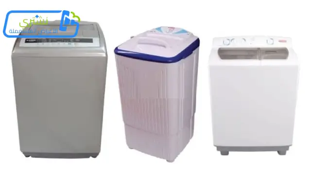 شراء الغسالات المستعملة في الكويت