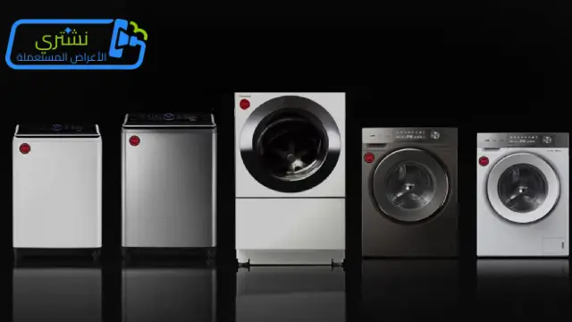 شراء الغسالات المستعملة في الكويت