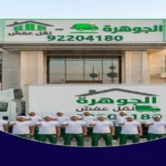 نقل عفش مبارك الكبير