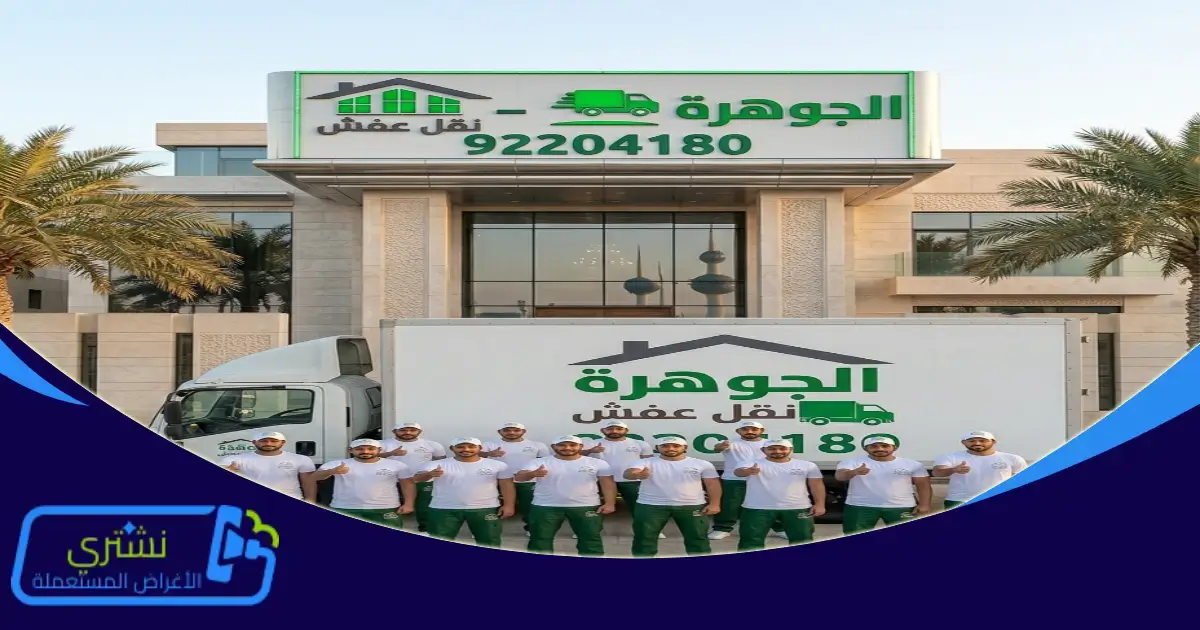 نقل عفش مبارك الكبير 2026 — دليل شامل للأسعار والخدمات