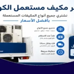 سعر مكيف مستعمل الكويت