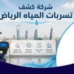 شركة كشف تسربات المياه الرياض