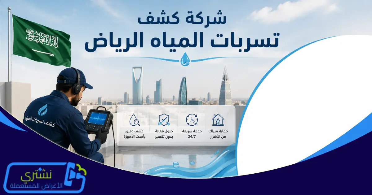 شركة كشف تسربات المياه الرياض
