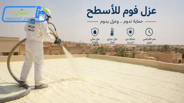 شركة عزل أسطح بالرياض