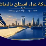 شركة عزل أسطح بالرياض