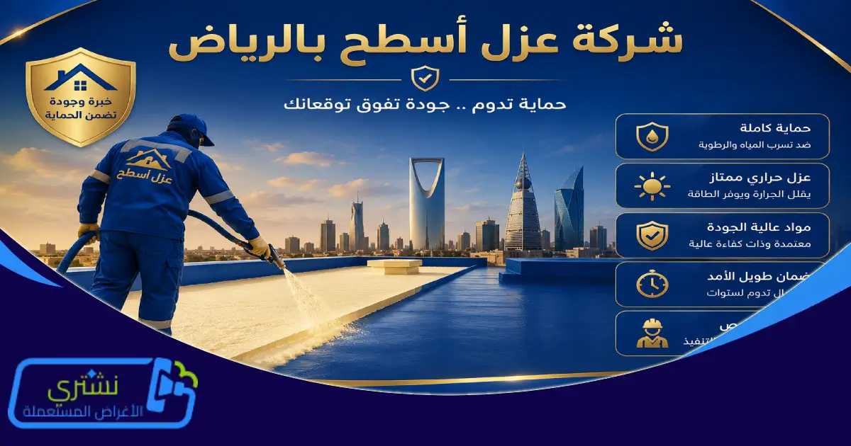 شركة عزل أسطح بالرياض 2026 — دليل الأنواع والأسعار والاختيار الأمثل