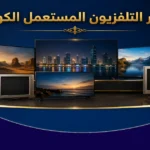 سعر التلفزيون المستعمل الكويت