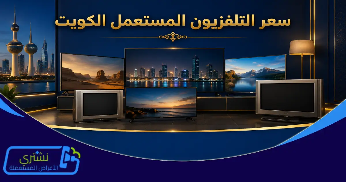 سعر التلفزيون المستعمل الكويت