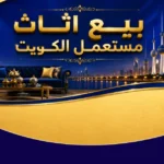 بيع اثاث مستعمل الكويت