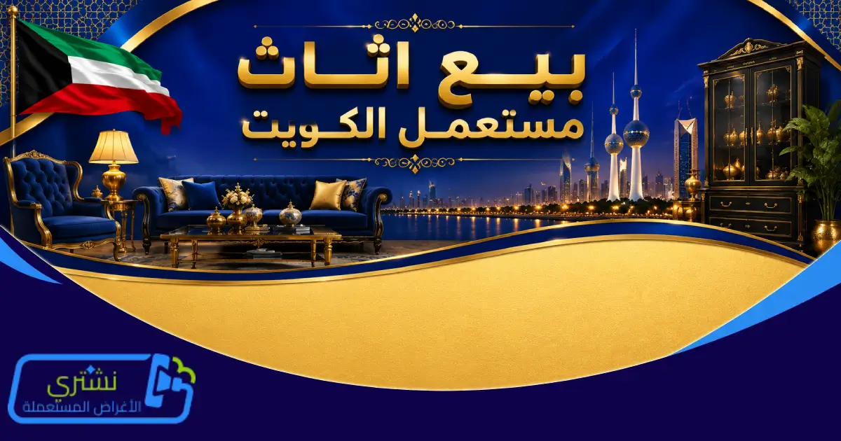بيع اثاث مستعمل الكويت